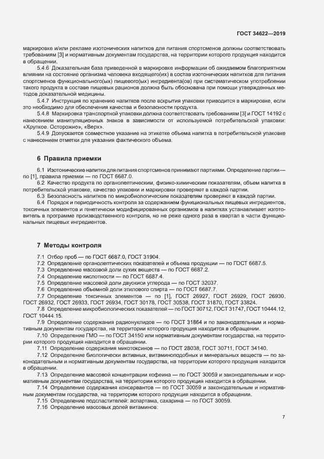 Страница 10 ГОСТ 34622-2019