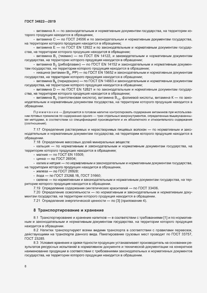 Страница 11 ГОСТ 34622-2019