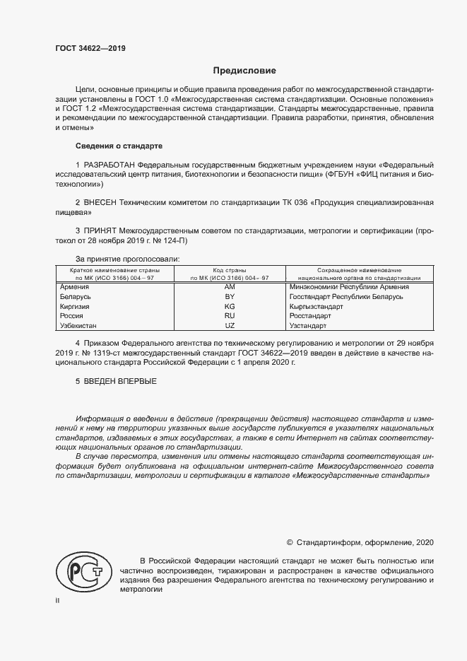 Страница 2 ГОСТ 34622-2019