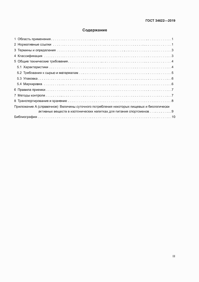 Страница 3 ГОСТ 34622-2019