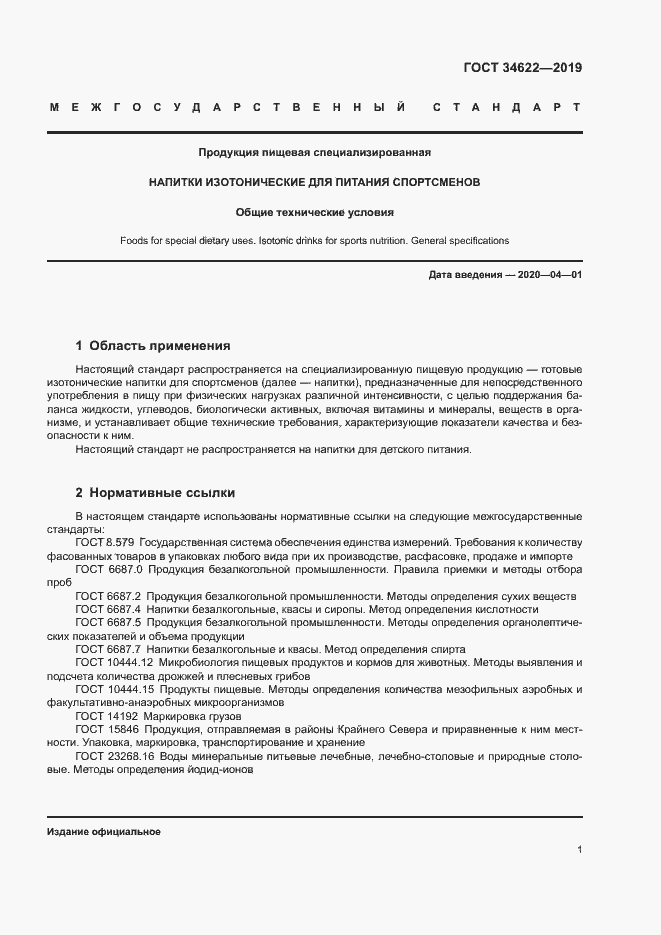 Страница 4 ГОСТ 34622-2019