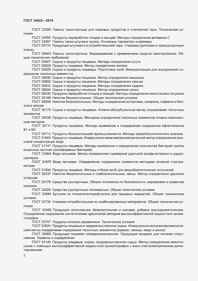 Страница 5 ГОСТ 34622-2019