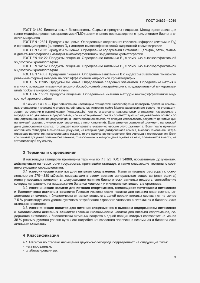 Страница 6 ГОСТ 34622-2019