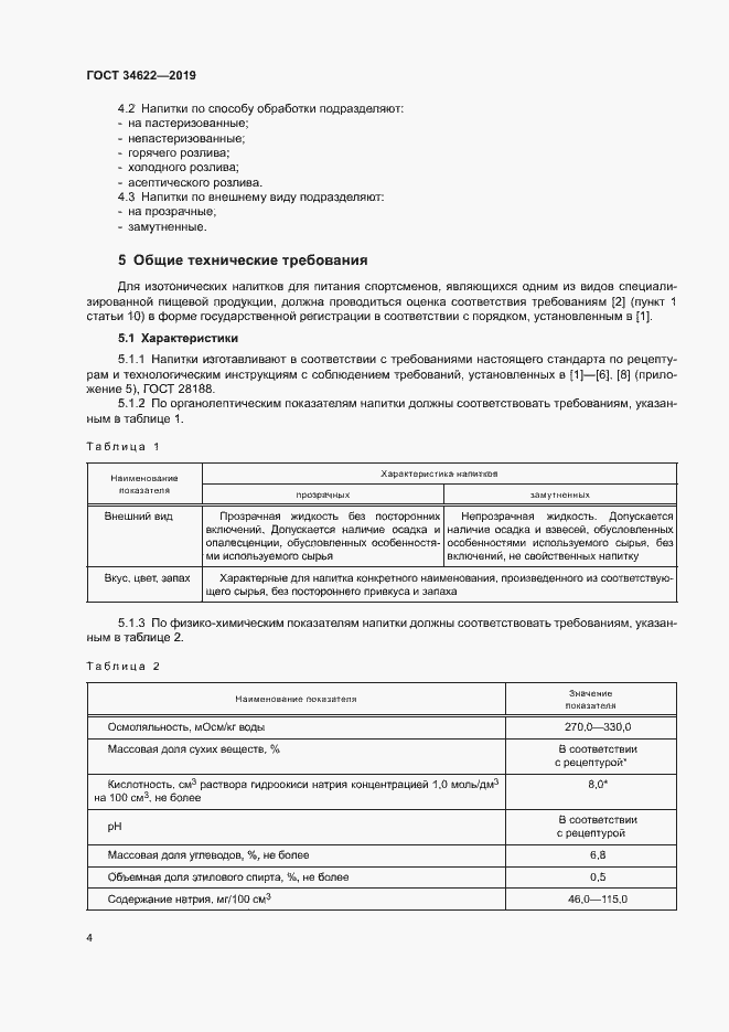 Страница 7 ГОСТ 34622-2019