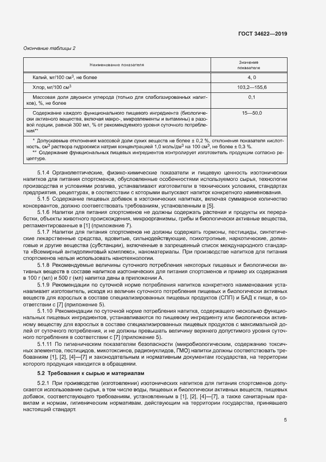 Страница 8 ГОСТ 34622-2019