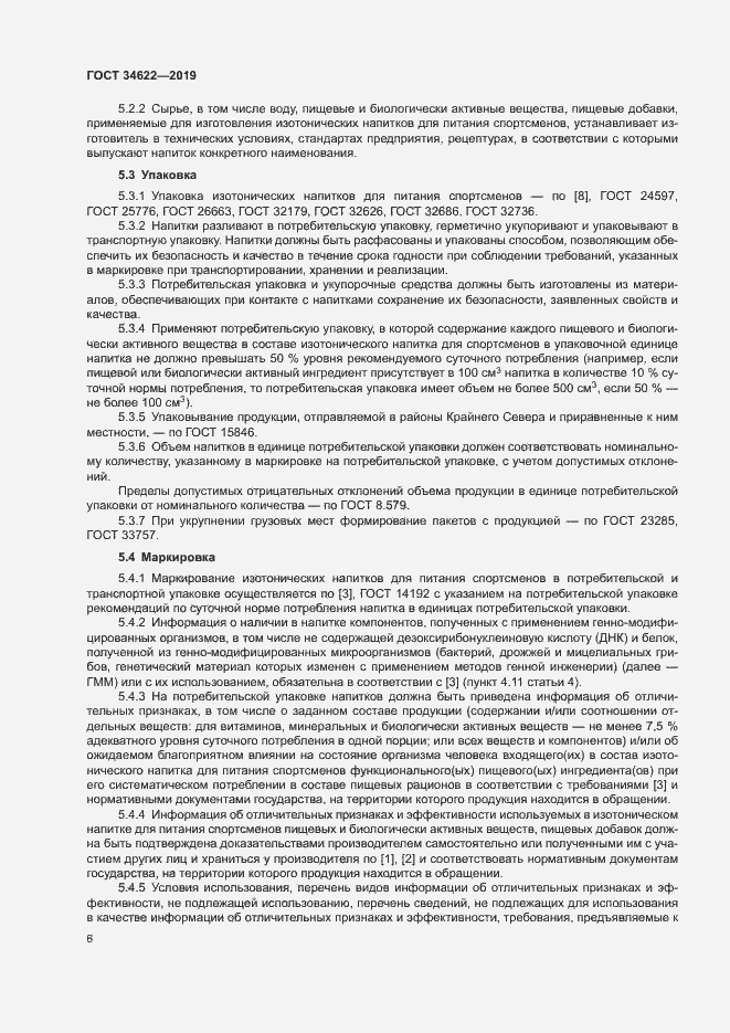 Страница 9 ГОСТ 34622-2019