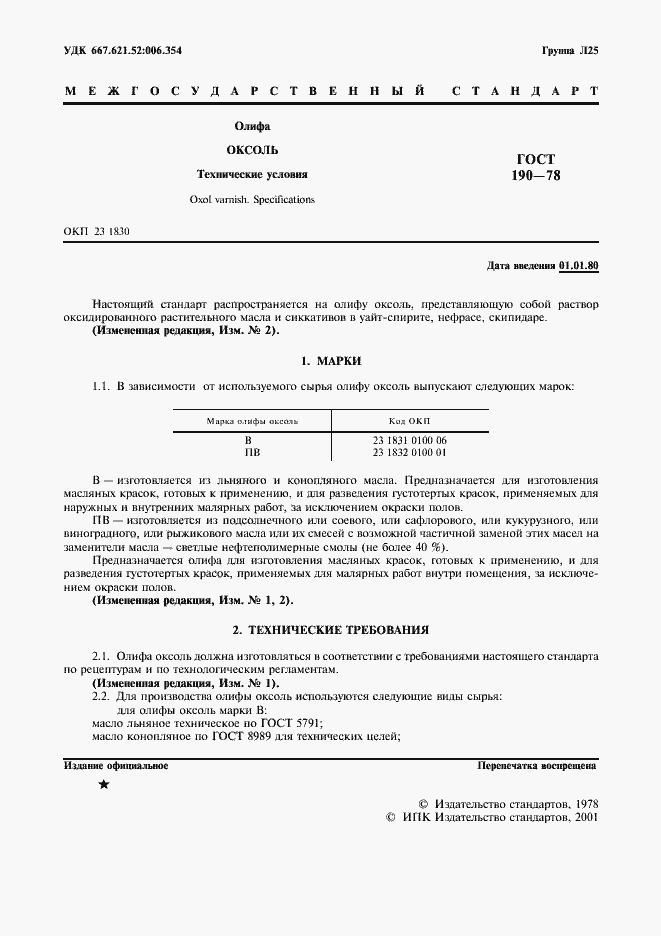 Страница 2 ГОСТ 190-78