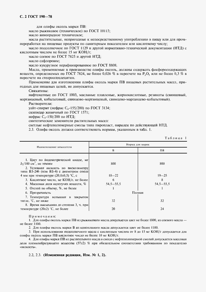 Страница 3 ГОСТ 190-78