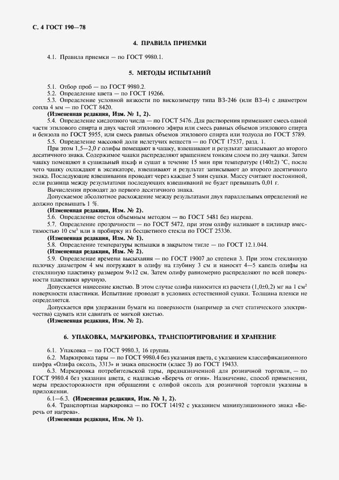 Страница 5 ГОСТ 190-78