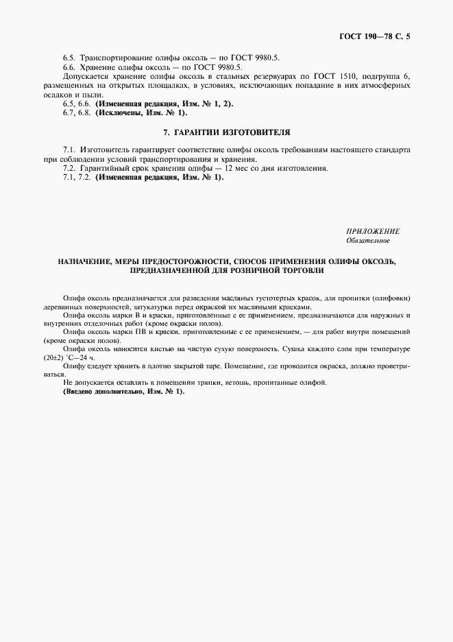 Страница 6 ГОСТ 190-78