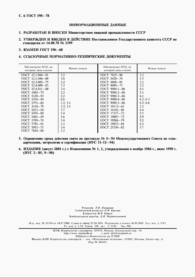 Страница 7 ГОСТ 190-78
