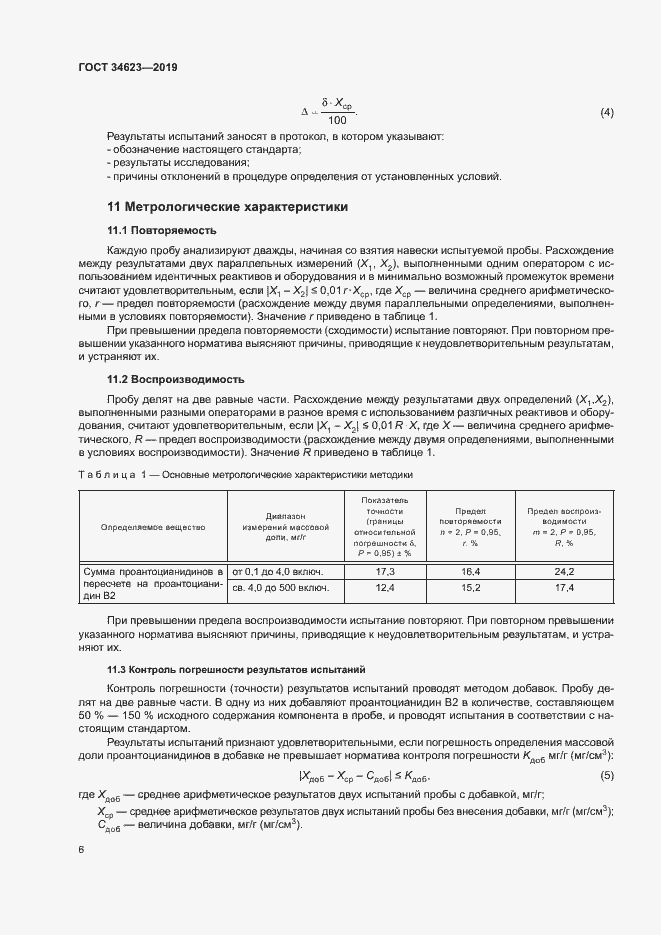 Страница 11 ГОСТ 34623-2019