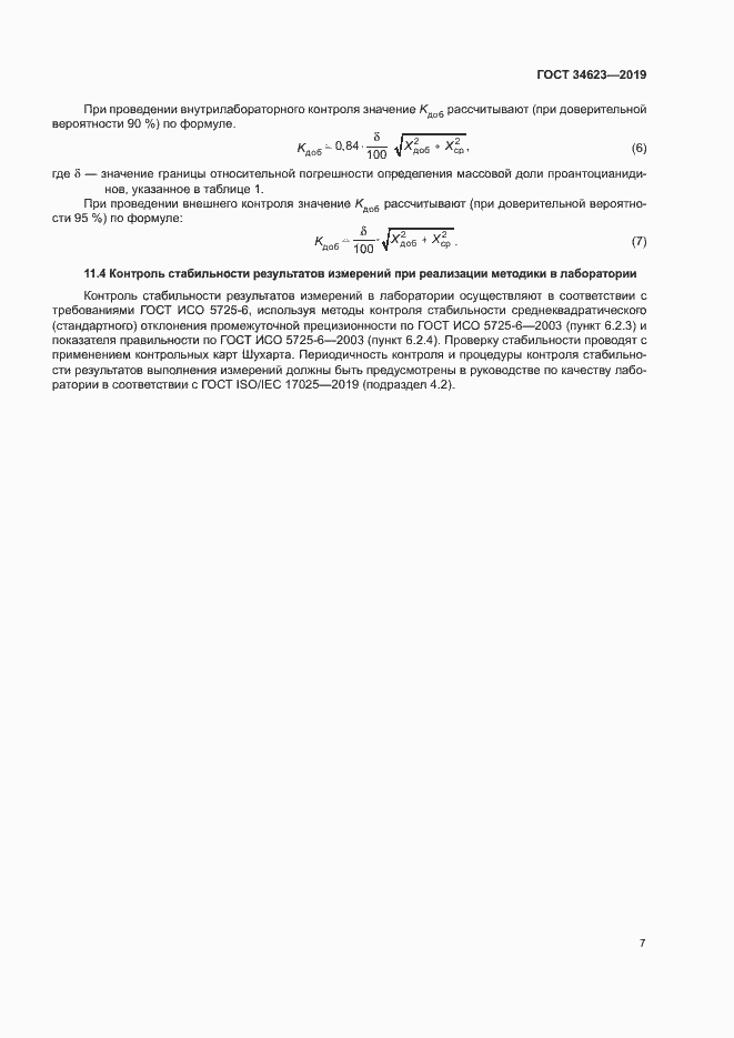 Страница 12 ГОСТ 34623-2019