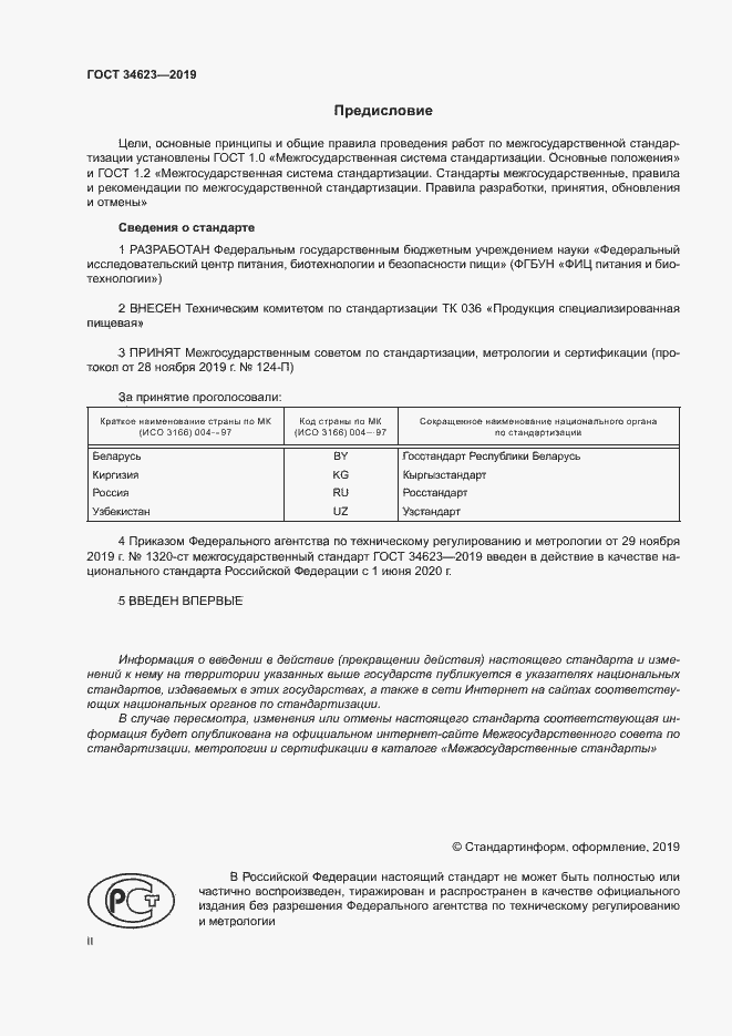 Страница 2 ГОСТ 34623-2019