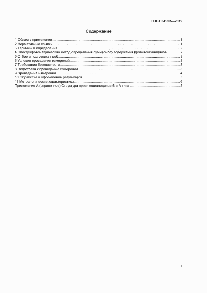Страница 3 ГОСТ 34623-2019