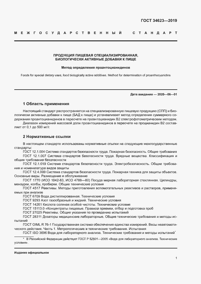 Страница 6 ГОСТ 34623-2019