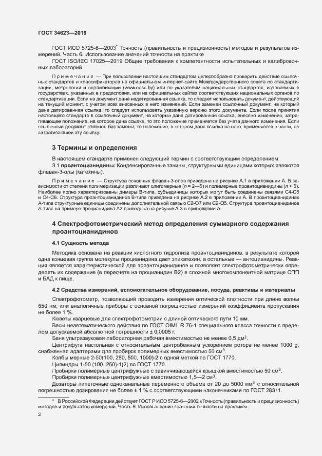 Страница 7 ГОСТ 34623-2019