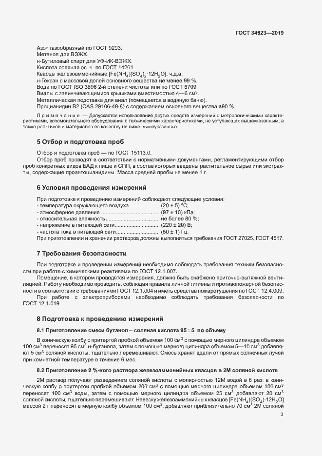 Страница 8 ГОСТ 34623-2019