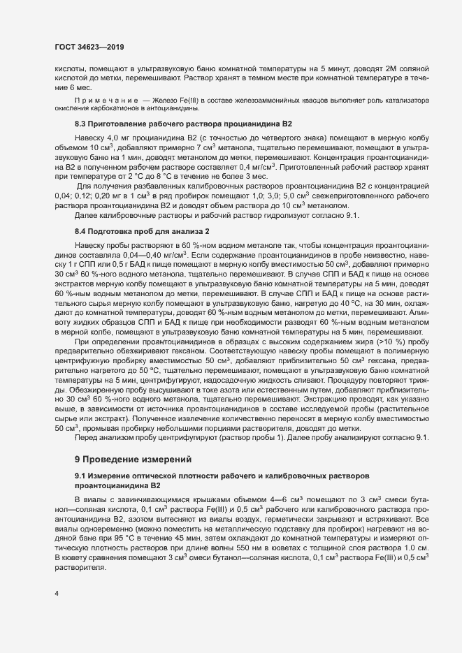 Страница 9 ГОСТ 34623-2019