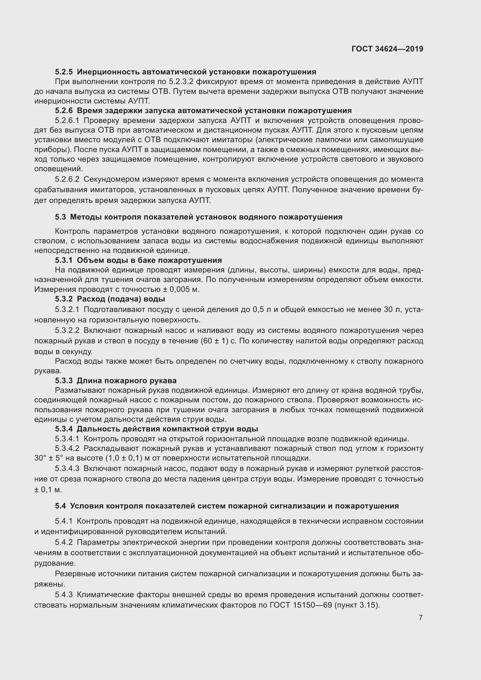 Страница 12 ГОСТ 34624-2019