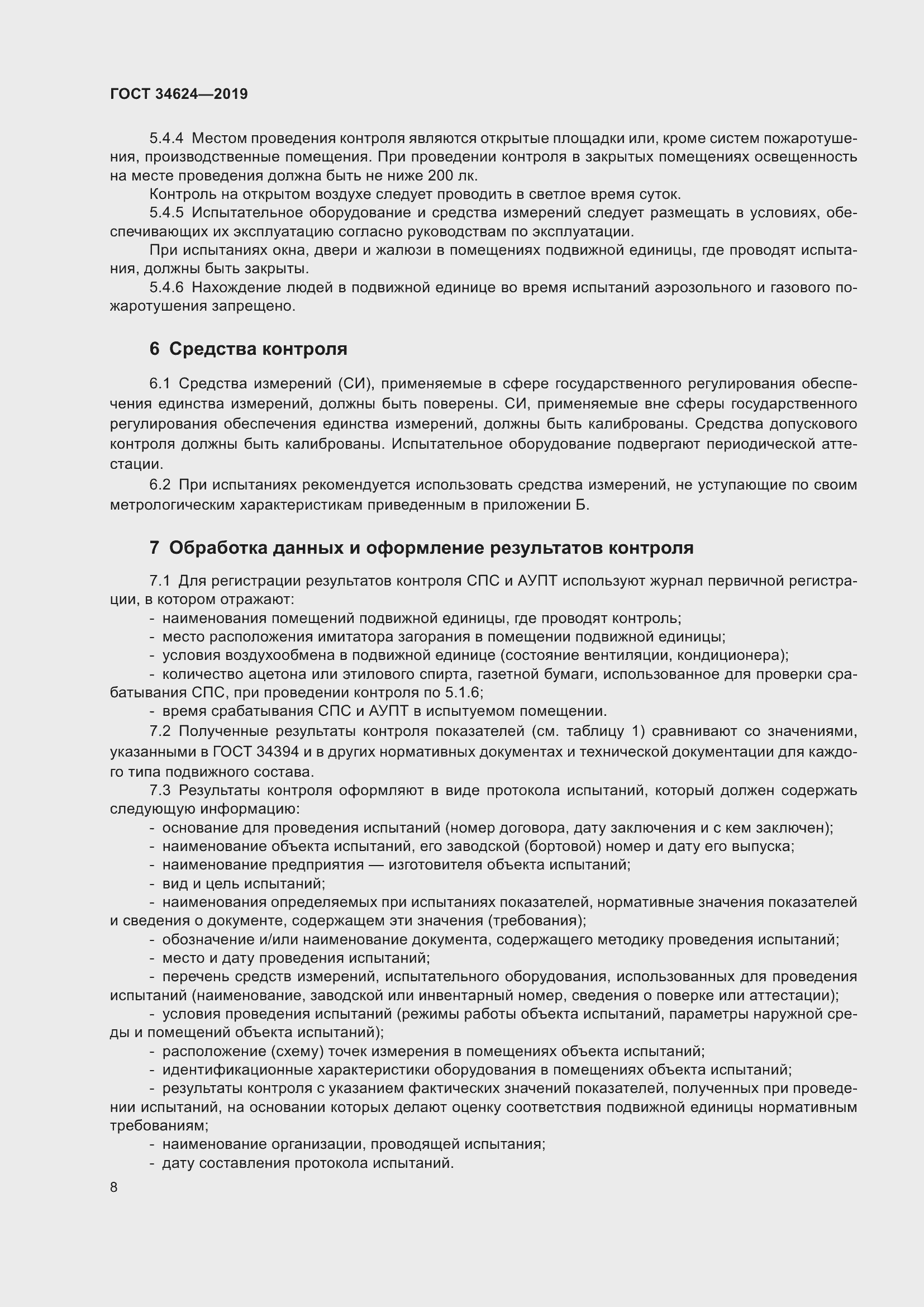 Страница 13 ГОСТ 34624-2019