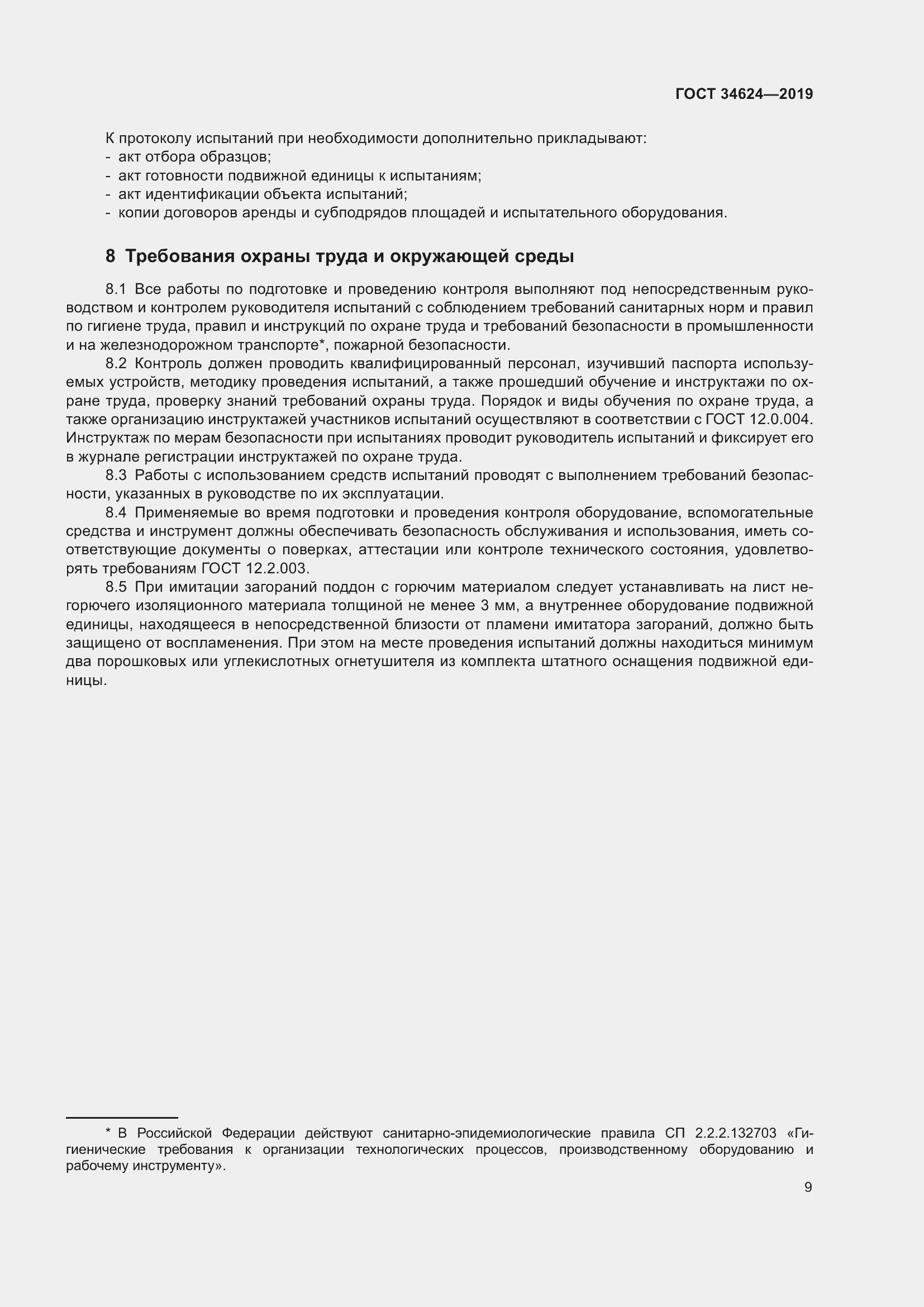 Страница 14 ГОСТ 34624-2019