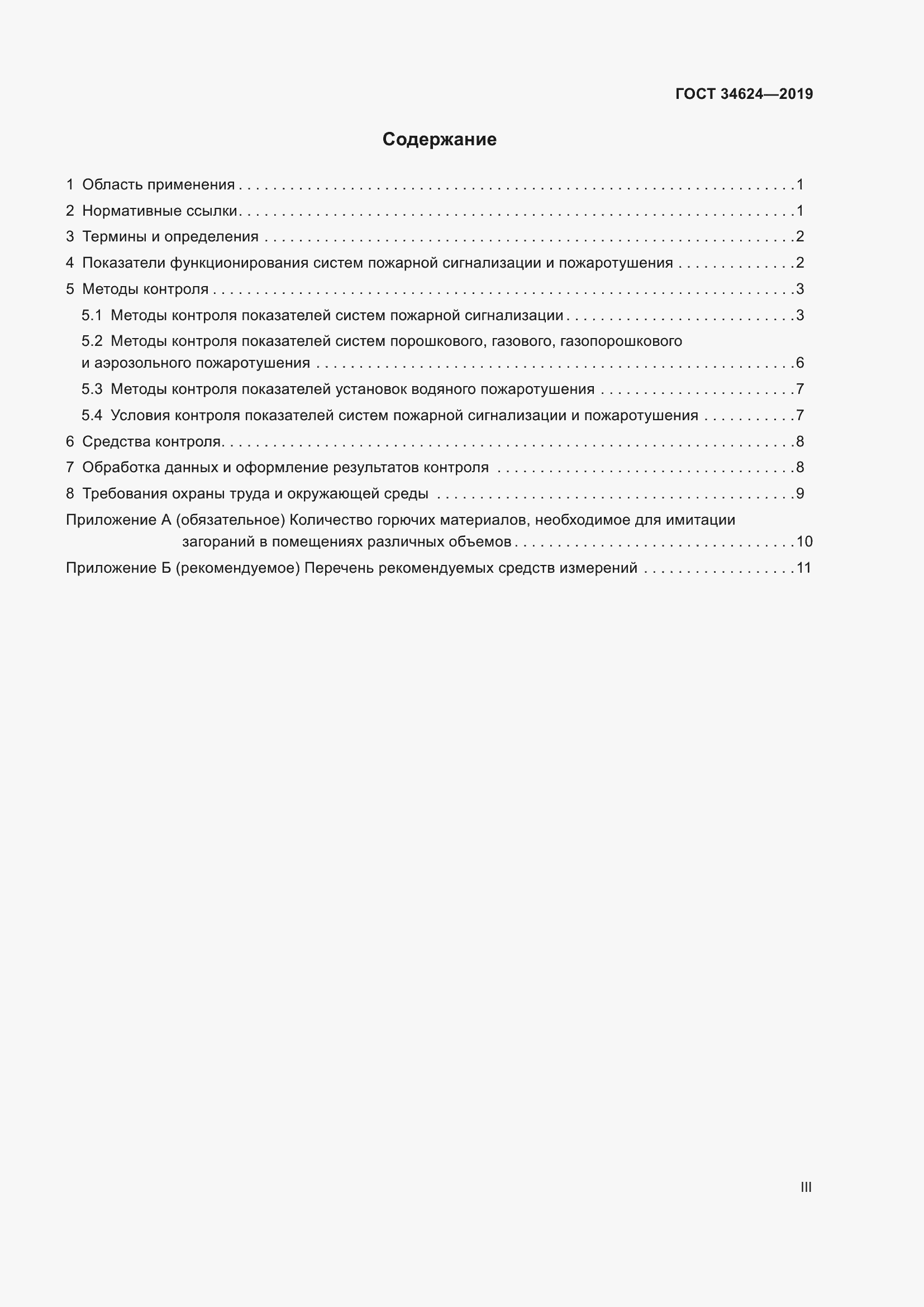 Страница 3 ГОСТ 34624-2019