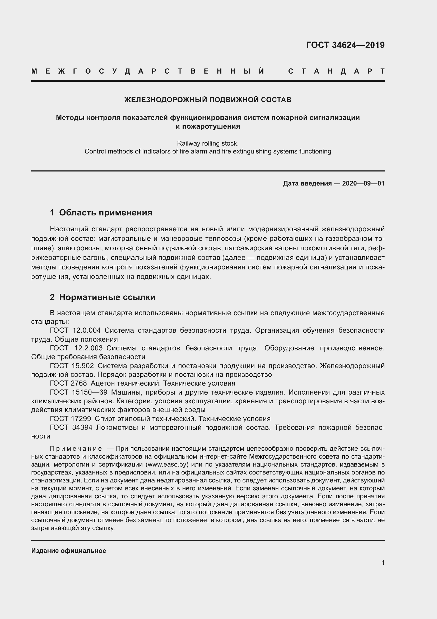 Страница 6 ГОСТ 34624-2019