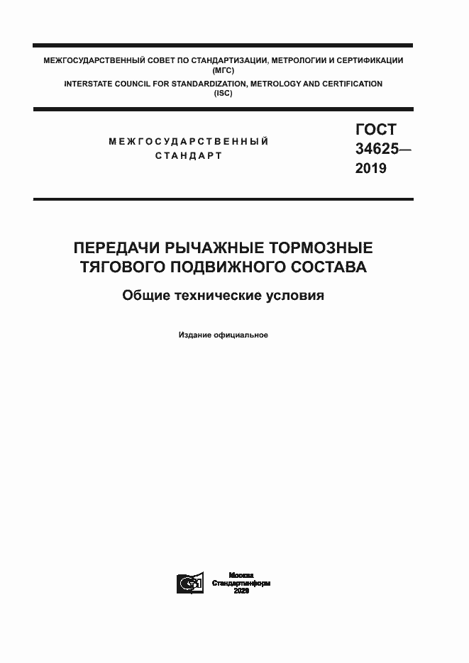 Страница 1 ГОСТ 34625-2019