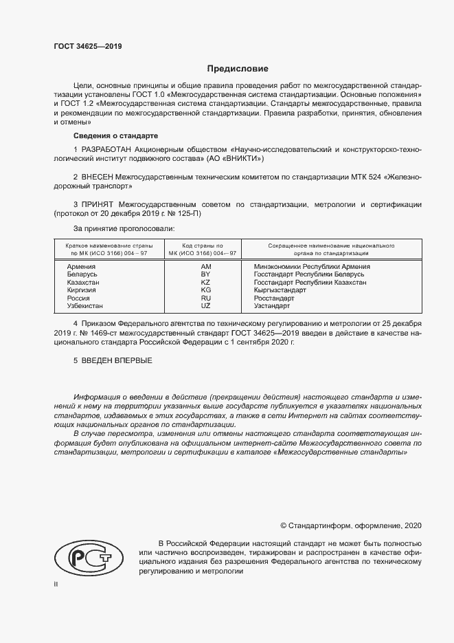 Страница 2 ГОСТ 34625-2019