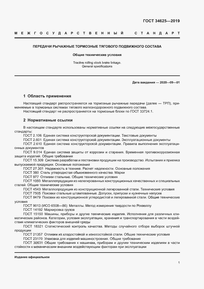 Страница 3 ГОСТ 34625-2019