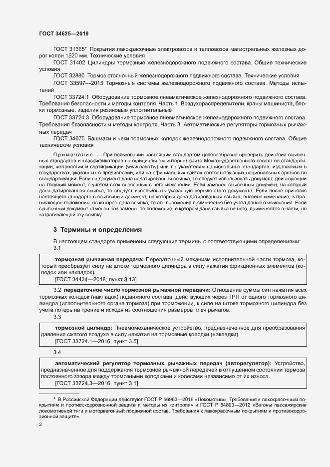 Страница 4 ГОСТ 34625-2019