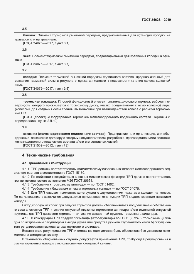 Страница 5 ГОСТ 34625-2019
