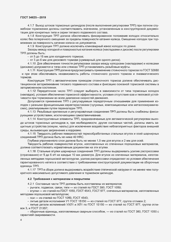 Страница 6 ГОСТ 34625-2019