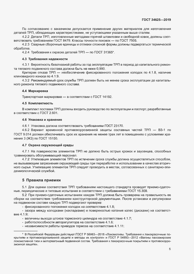 Страница 7 ГОСТ 34625-2019