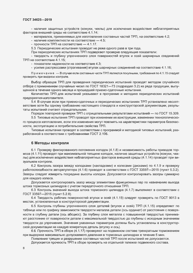 Страница 8 ГОСТ 34625-2019