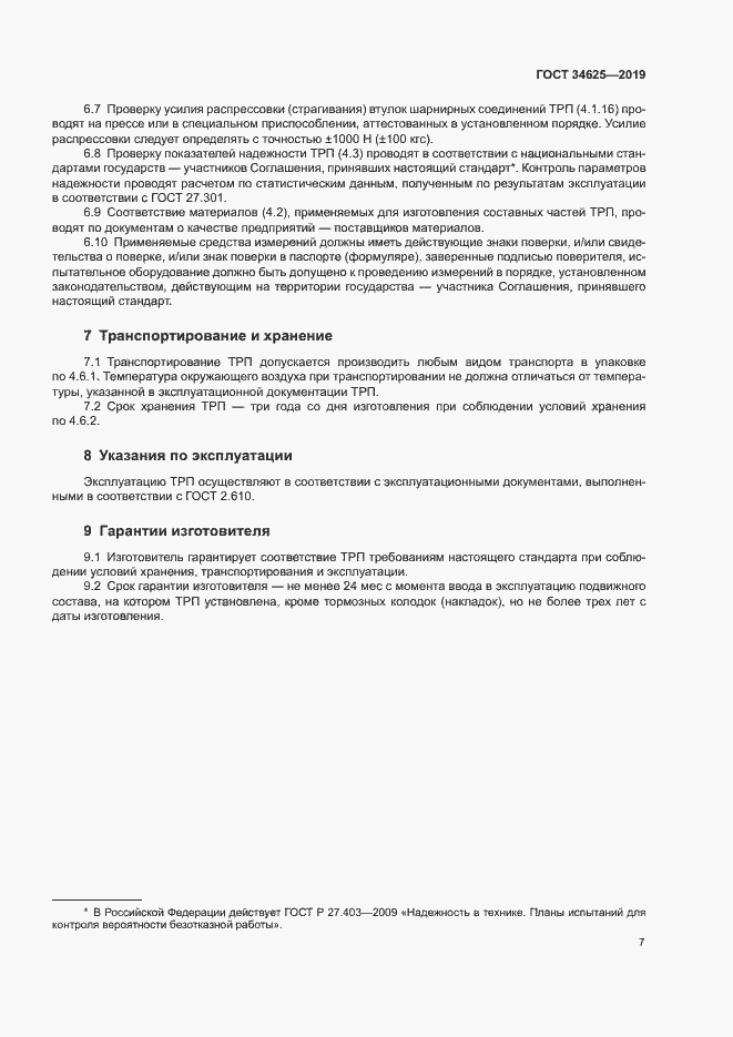 Страница 9 ГОСТ 34625-2019