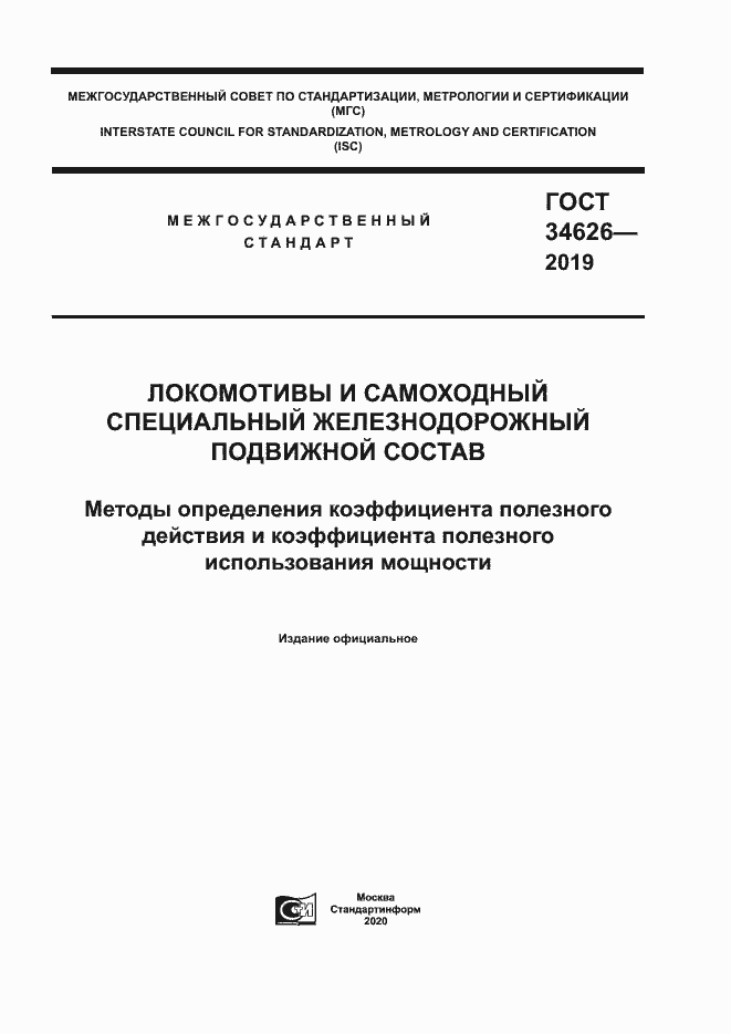 Страница 1 ГОСТ 34626-2019
