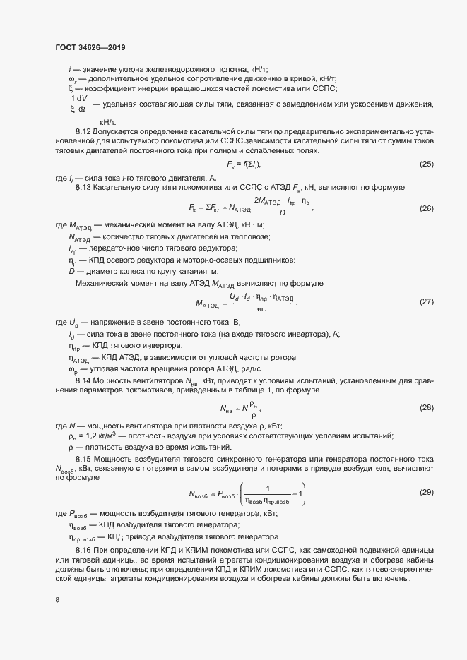 Страница 11 ГОСТ 34626-2019