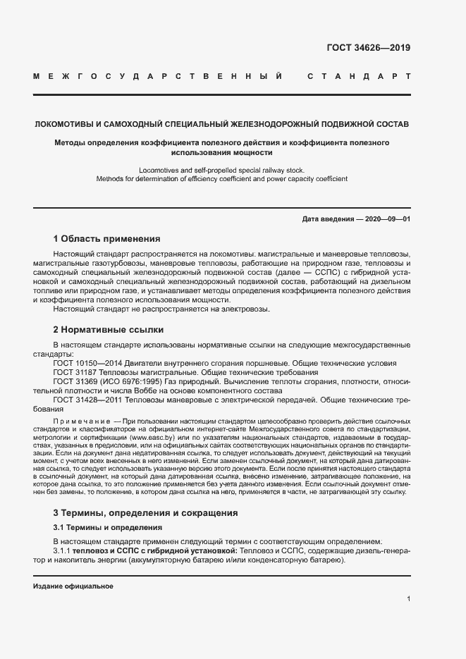 Страница 4 ГОСТ 34626-2019