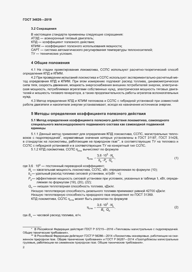 Страница 5 ГОСТ 34626-2019