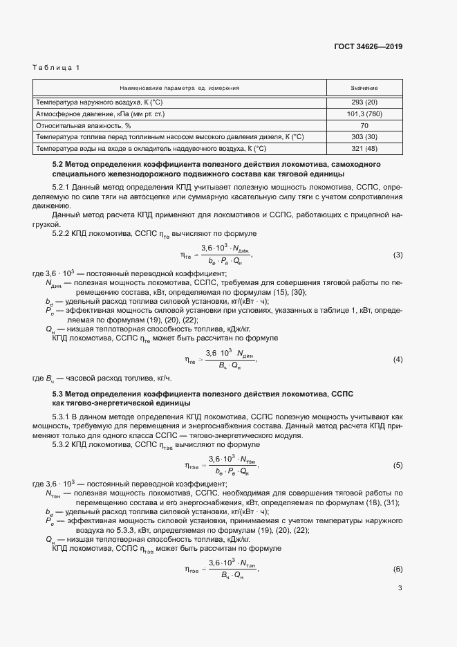 Страница 6 ГОСТ 34626-2019