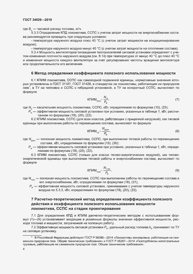 Страница 7 ГОСТ 34626-2019
