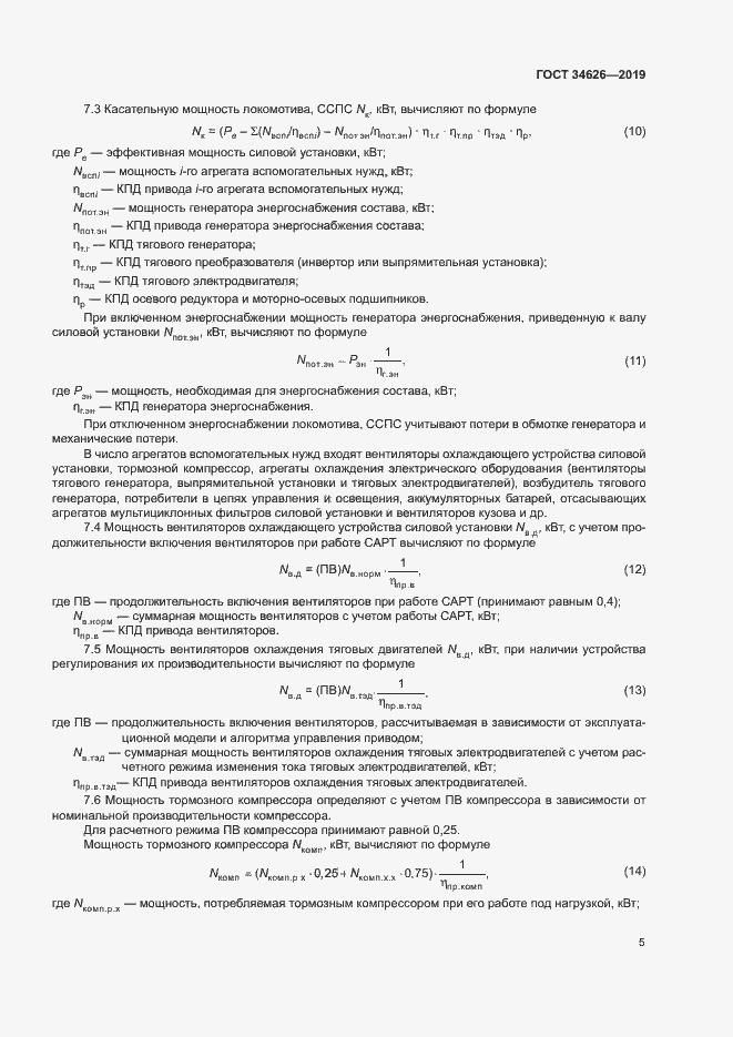 Страница 8 ГОСТ 34626-2019