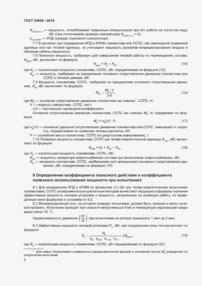 Страница 9 ГОСТ 34626-2019