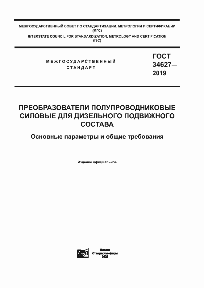 Страница 1 ГОСТ 34627-2019