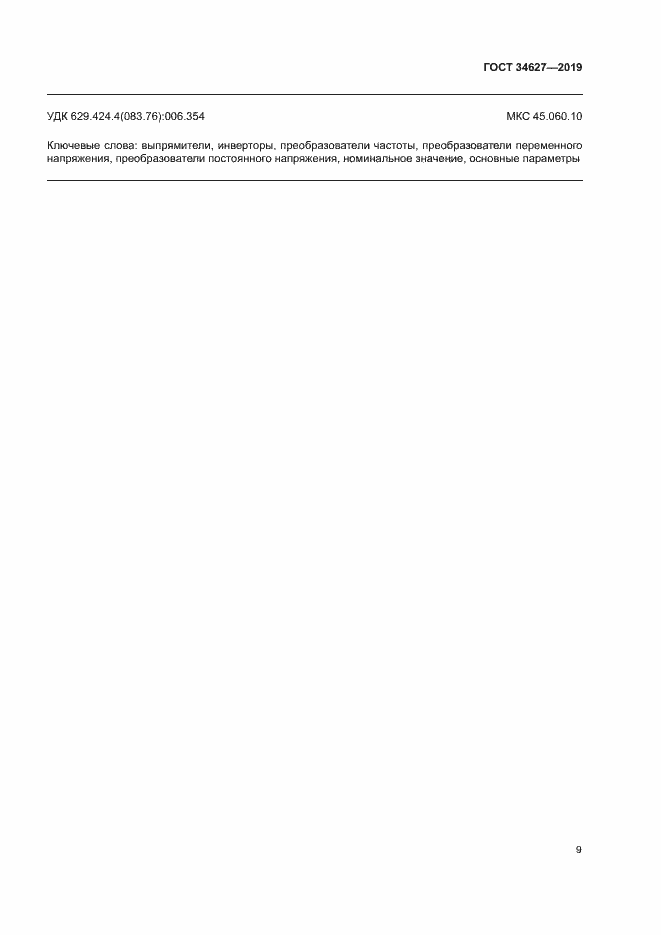 Страница 11 ГОСТ 34627-2019
