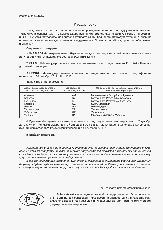 Страница 2 ГОСТ 34627-2019