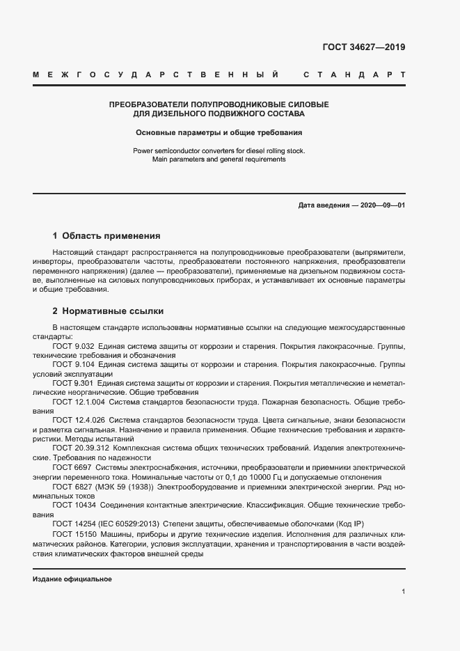 Страница 3 ГОСТ 34627-2019