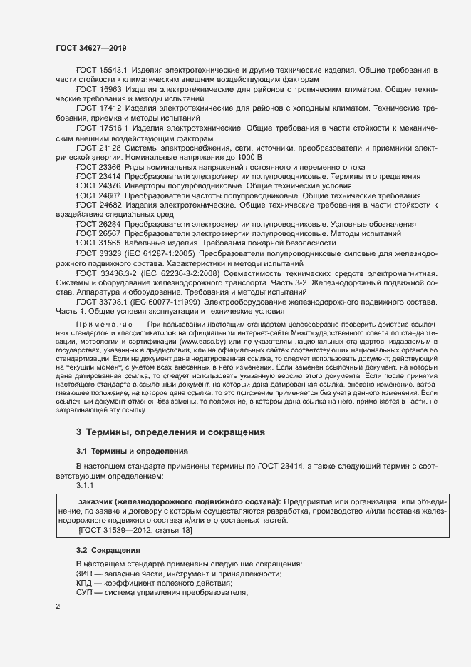 Страница 4 ГОСТ 34627-2019